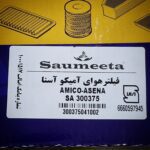 فیلتر هوای آمیکو آسنا دنده - تصویر 3